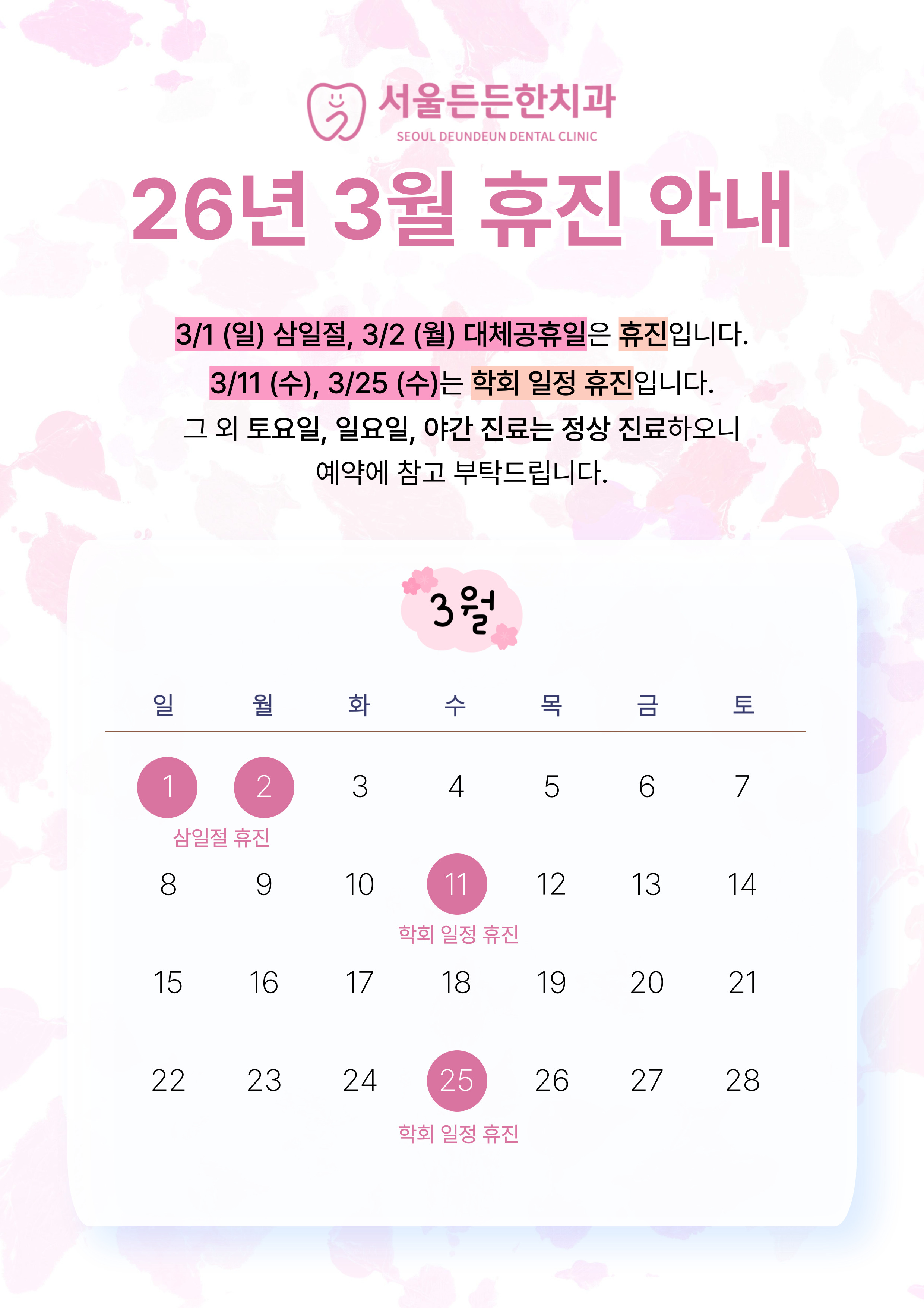 3월 진료 일정 안내