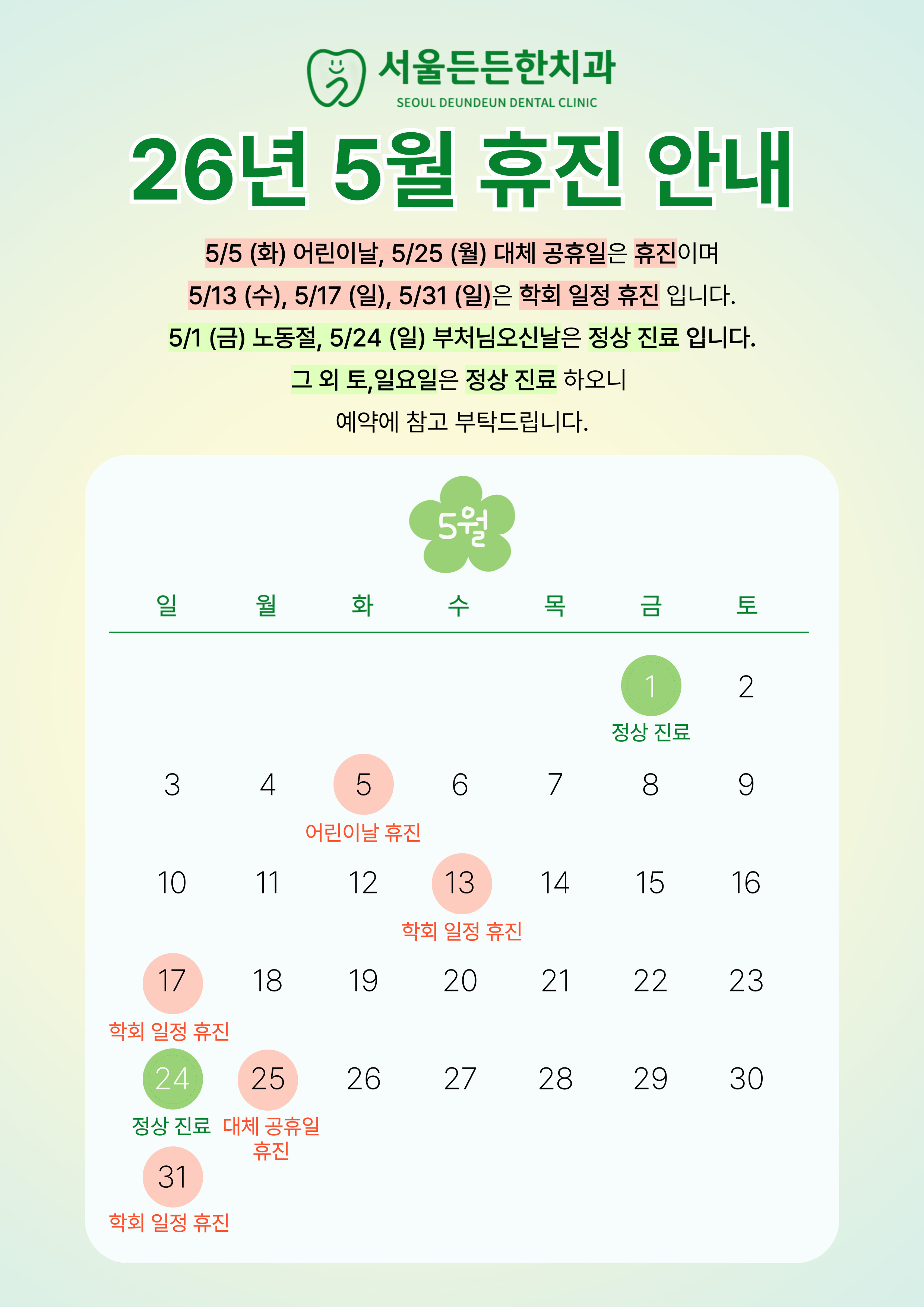 5월 진료 일정 안내