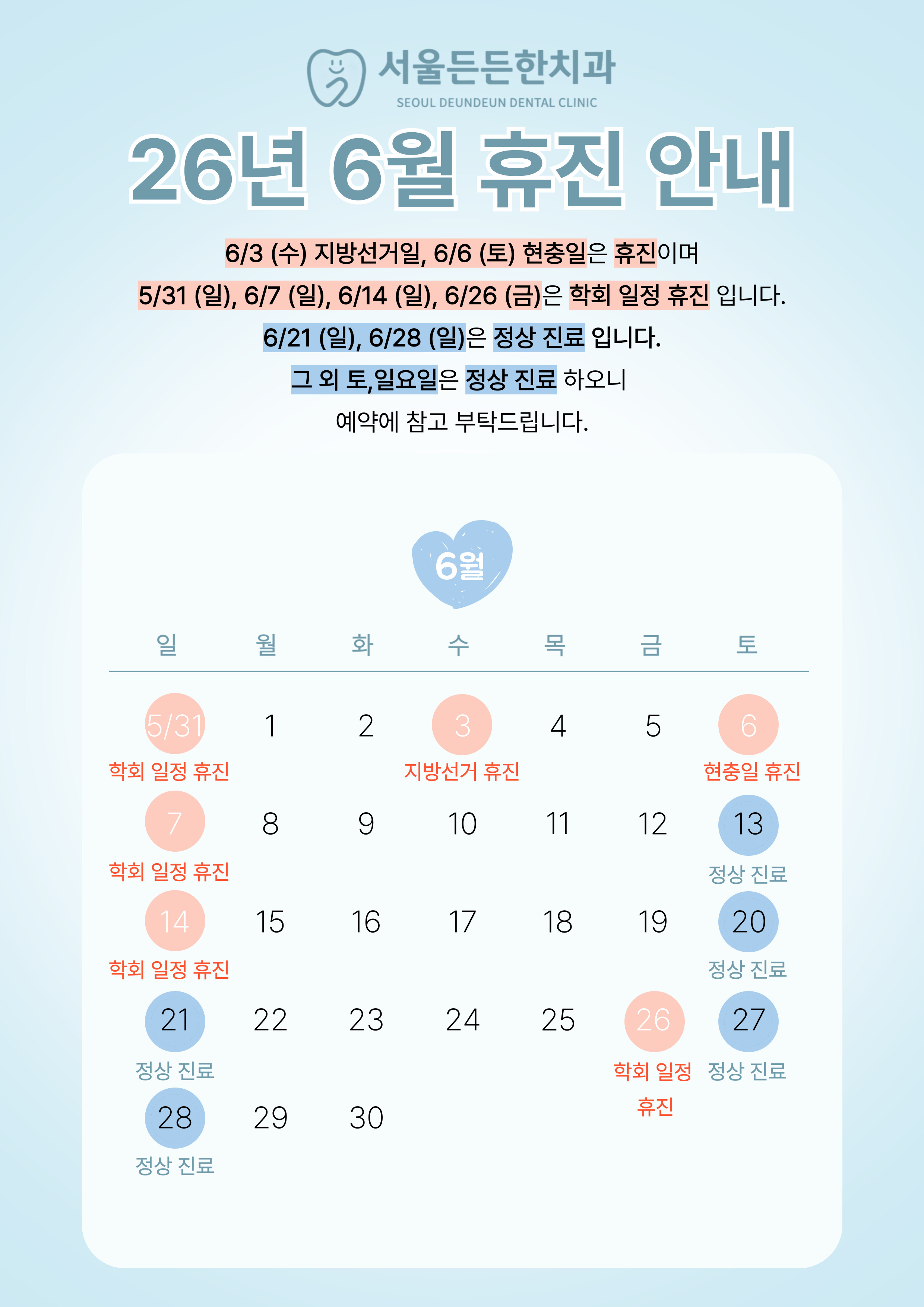 6 진료 일정 안내